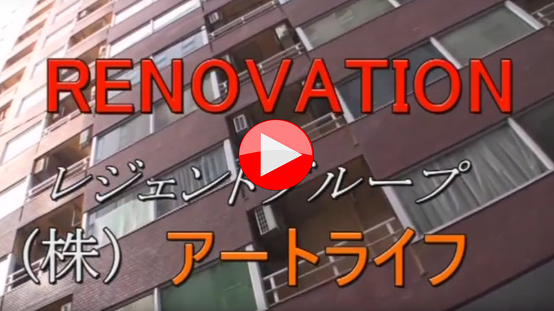リノベーションで豊かな住空間を【株式会社アートライフ】